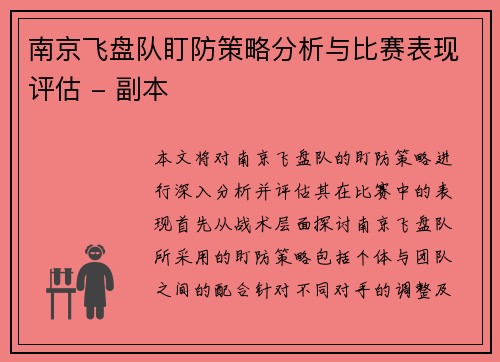 南京飞盘队盯防策略分析与比赛表现评估 - 副本
