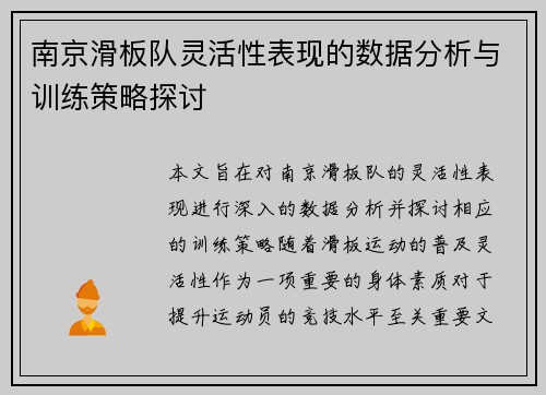 南京滑板队灵活性表现的数据分析与训练策略探讨