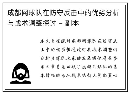 成都网球队在防守反击中的优劣分析与战术调整探讨 - 副本