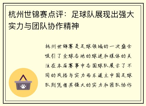 杭州世锦赛点评：足球队展现出强大实力与团队协作精神