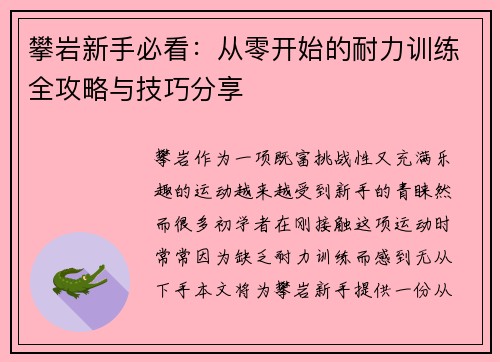 攀岩新手必看：从零开始的耐力训练全攻略与技巧分享