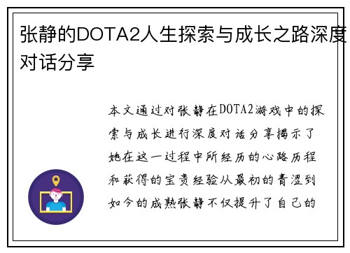张静的DOTA2人生探索与成长之路深度对话分享