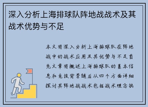 深入分析上海排球队阵地战战术及其战术优势与不足