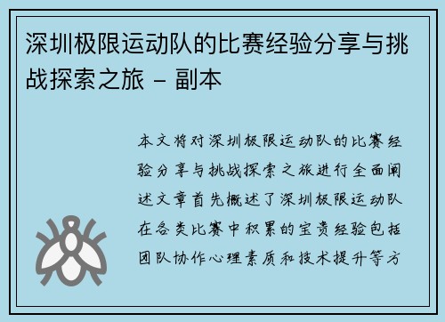 深圳极限运动队的比赛经验分享与挑战探索之旅 - 副本
