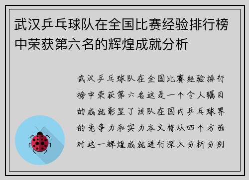 武汉乒乓球队在全国比赛经验排行榜中荣获第六名的辉煌成就分析