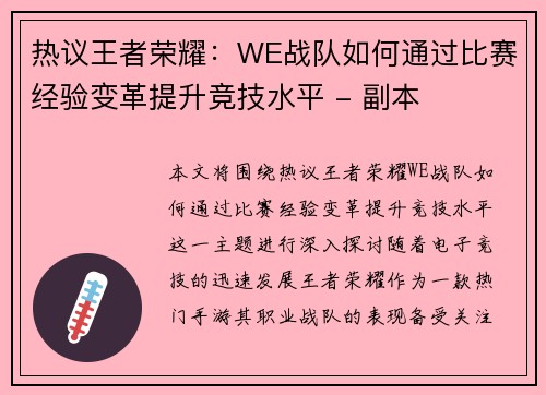 热议王者荣耀：WE战队如何通过比赛经验变革提升竞技水平 - 副本