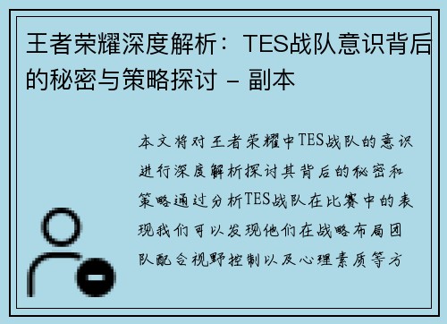 王者荣耀深度解析：TES战队意识背后的秘密与策略探讨 - 副本