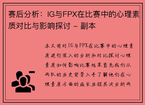 赛后分析：IG与FPX在比赛中的心理素质对比与影响探讨 - 副本