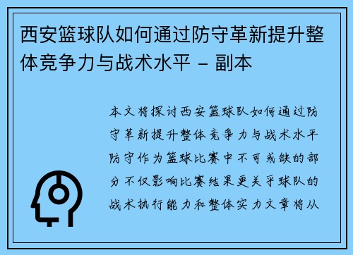 西安篮球队如何通过防守革新提升整体竞争力与战术水平 - 副本