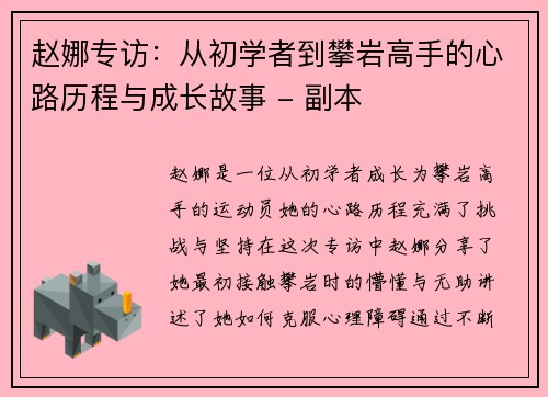 赵娜专访：从初学者到攀岩高手的心路历程与成长故事 - 副本