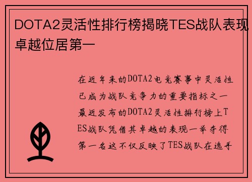 DOTA2灵活性排行榜揭晓TES战队表现卓越位居第一