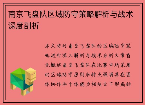 南京飞盘队区域防守策略解析与战术深度剖析