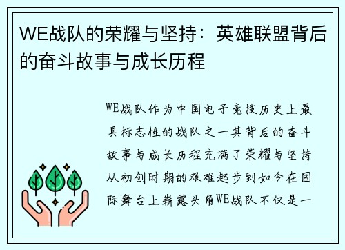 WE战队的荣耀与坚持：英雄联盟背后的奋斗故事与成长历程