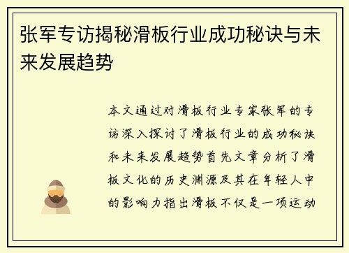 张军专访揭秘滑板行业成功秘诀与未来发展趋势