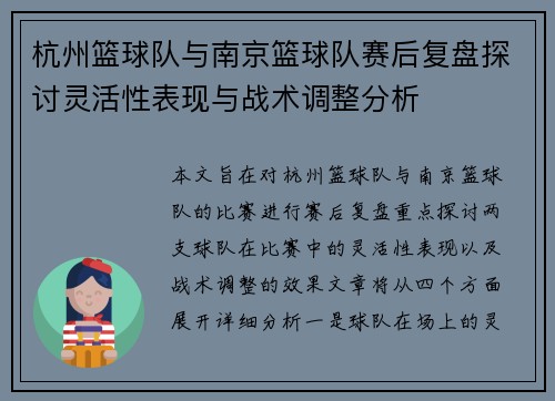 杭州篮球队与南京篮球队赛后复盘探讨灵活性表现与战术调整分析