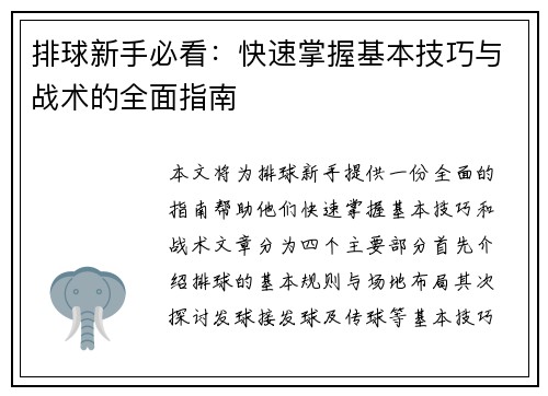 排球新手必看：快速掌握基本技巧与战术的全面指南